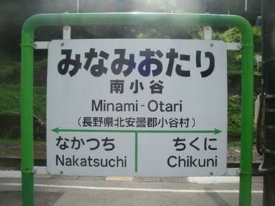 駅名標プラーザ 【大糸線 南小谷】